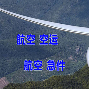 北京密云穆家峪机场快递快递-选东方航空和上海航空